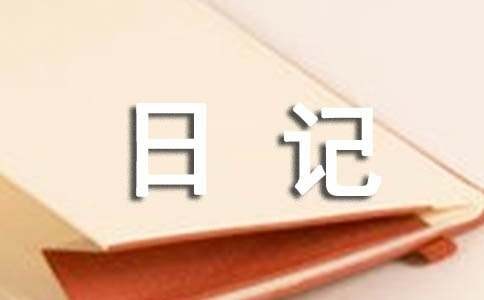 低碳环保实践的日记（通用20篇）