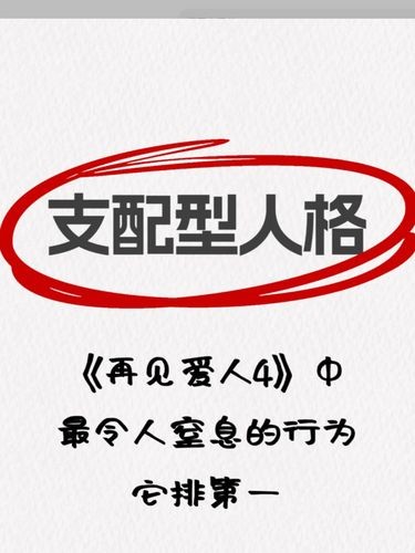 在婚姻中，你遇到过支配型人格的伴侣吗？