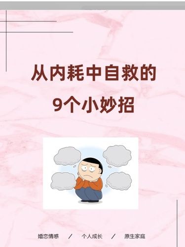 从内耗中自救的9个小妙招~