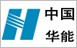 中国华能集团清洁能源技术研究院有限公司