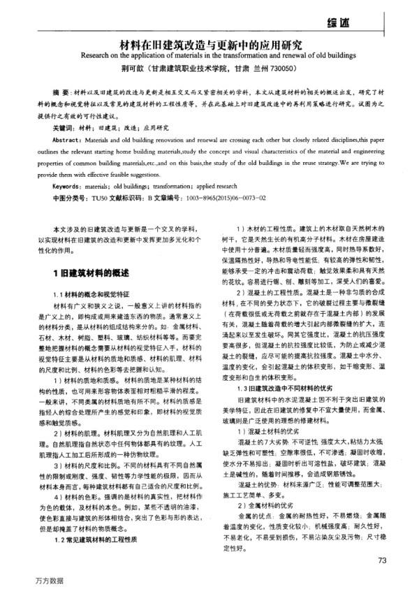 材料在旧建筑改造与更新中的应用研究.pdf_第1页