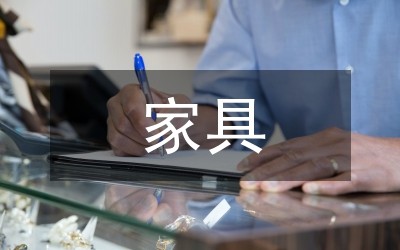 家具创新设计