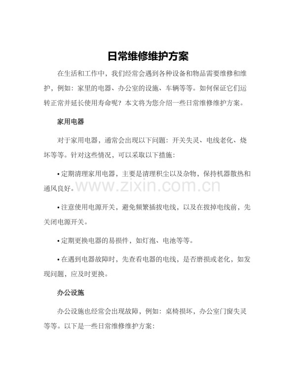 日常维修维护方案.docx_第1页