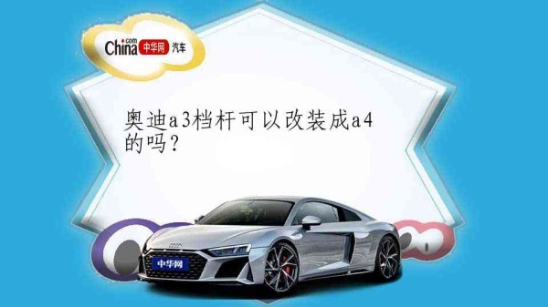 奥迪a3档杆可以改装成a4的吗？