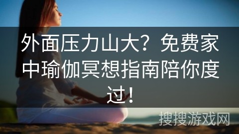 外面压力山大？免费家中瑜伽冥想指南陪你度过！