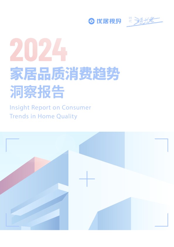 2024家居品质消费趋势洞察报告