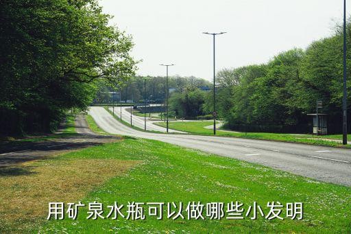 用矿泉水瓶可以做哪些小发明