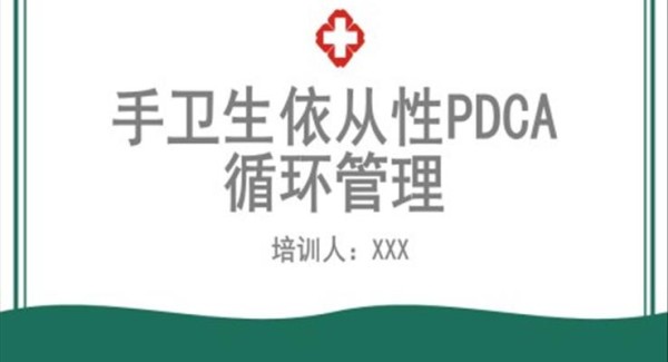 手卫生依从性PDCA循环管理PPT