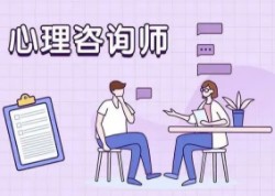 考心理咨询师在实际生活中有什么用