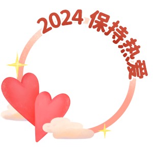 2024保持热爱