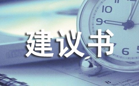 （荐）环保建议书