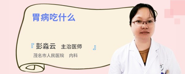 胃病吃什么