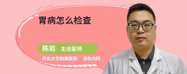 胃病怎么检查
