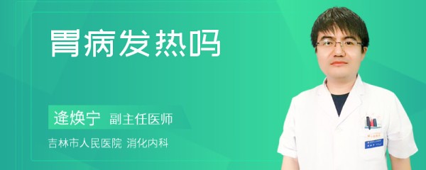 胃病发热吗