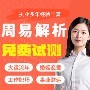 易灵网专家名师，在线私密咨询 免费试算验证，不准绝不收费