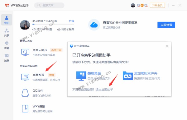 WPS桌面整理怎么关闭卸载？附3种关闭WPS桌面整理方法 - 第3张 - 懿古今(www.yigujin.cn)