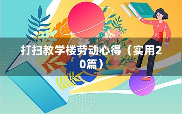 打扫教学楼劳动心得（实用20篇）