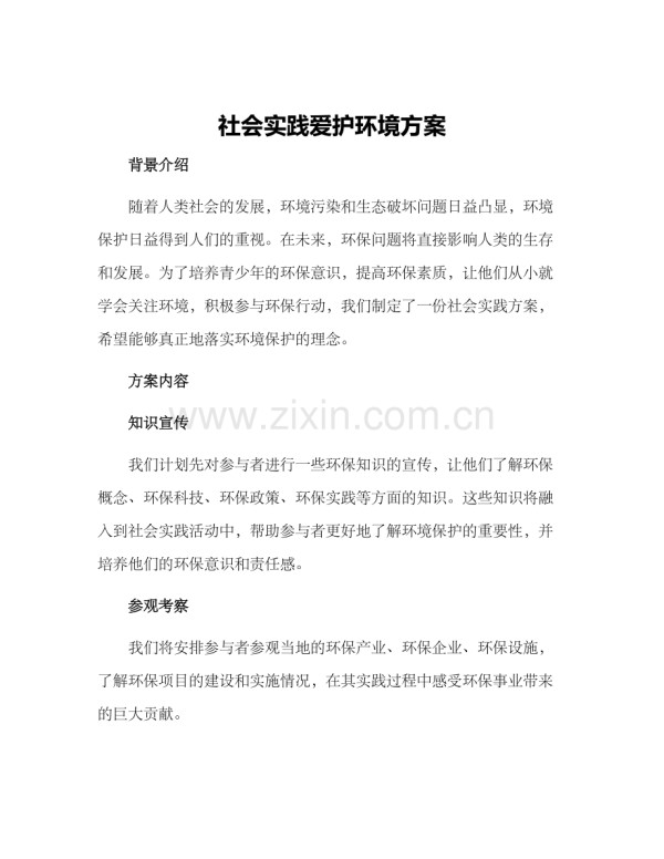 社会实践爱护环境方案.docx_第1页