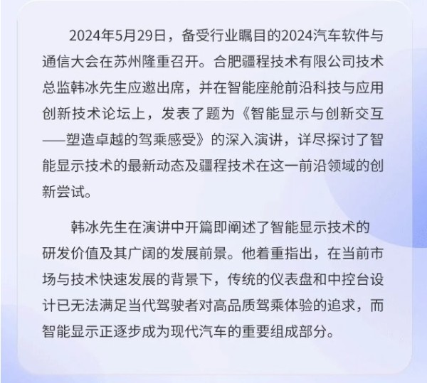 疆程技术亮相2024汽车软件与通信大会，智能显示引领驾乘新体验