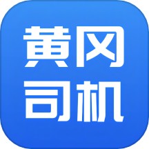 黄冈司机APP官网版