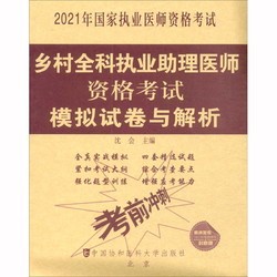 乡村全科执业助理医师资格考试模拟试卷与解析