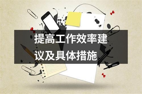 提高工作效率建议及具体措施