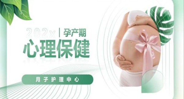 孕期心理保健健康科普知识讲座PPT课件模板