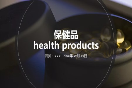 保健品知识科普课件PPT