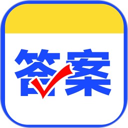 作业对答案