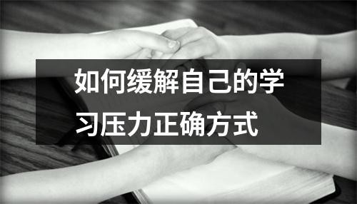 如何缓解自己的学习压力正确方式