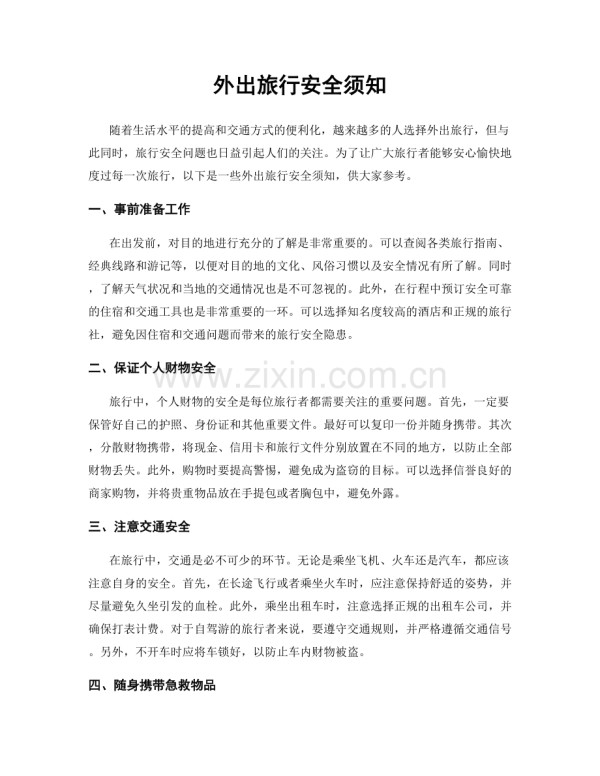 外出旅行安全须知.docx_第1页