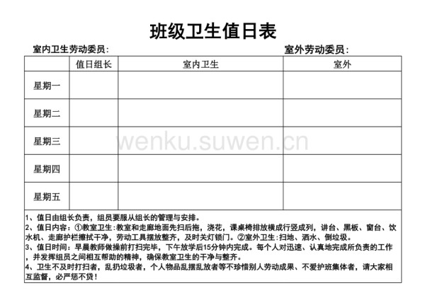 班级卫生值日表_第1页