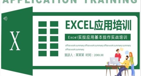 excel应用技巧ppt课件