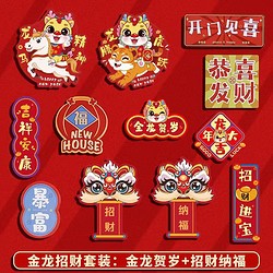 新年装饰冰箱贴磁吸贴2024新款龙年创意对联 金龙招财