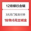 银行福利享不停！建行5分购1/2/20元微信立减金，领3元京东无门槛支付券，领6.6元工行支付红包～