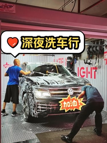 北京新鲜事便利贴｜深夜洗车行24小时为您服务