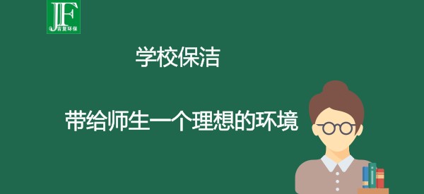 学校保洁，带给师生一个理想的环境。