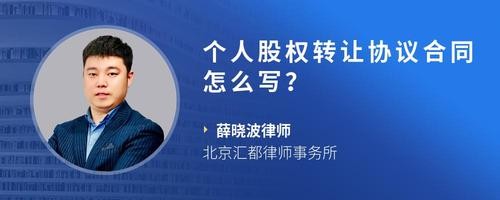 个人股权转让协议合同怎么写？