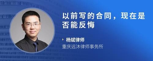 以前写的合同，现在是否能反悔