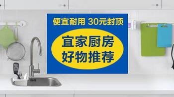 便宜耐用，30元封顶！细数宜家最值得回购的50件厨房好物！