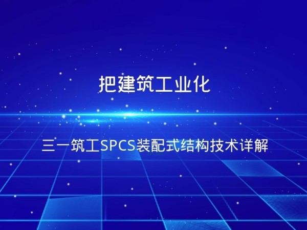 城市旧工业改造再利用资料下载-三一筑工SPCS装配式结构技术详解
