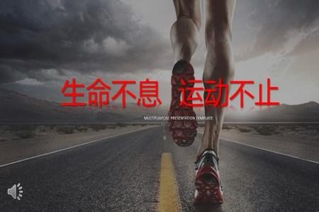 运动健身PPT模板