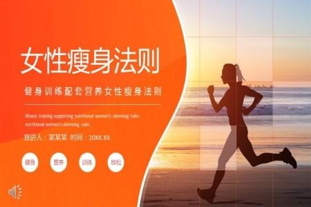 女性瘦身运动PPT
