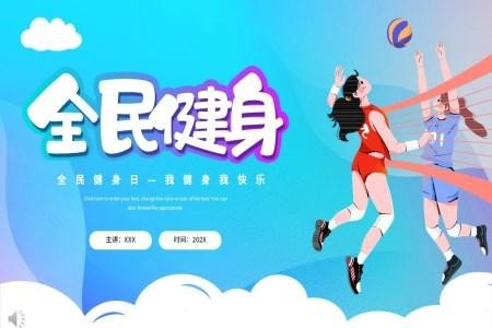 全民运动健身ppt
