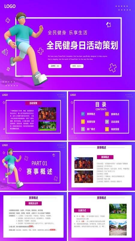 全民健身日活动方案PPT