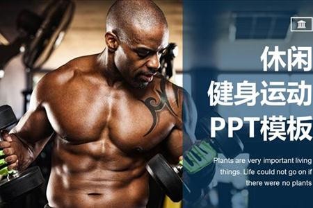 健康运动健身PPT通用模板