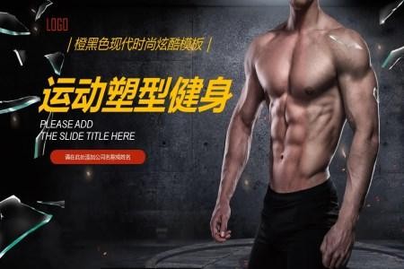健身ppt内容