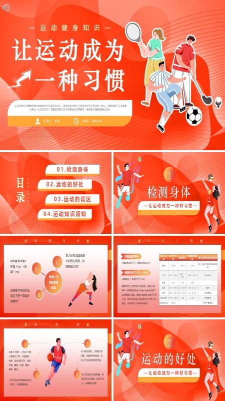 运动健身知识让运动成为习惯PPT课件