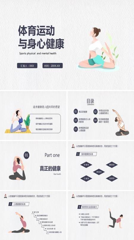 体育运动与身心健康PPT课件下载