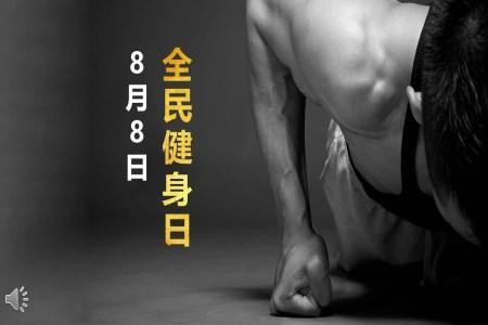 健身日PPT